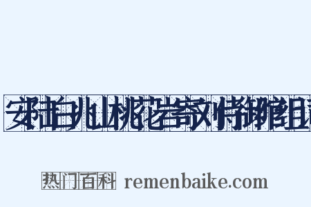 安陆白兆山桃花岩寄刘侍御绾组词是什么意思的图片